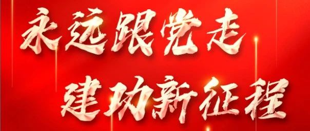 永远跟党走 建功新征程|宝运莱集团热烈庆祝中国共产党成立102周年