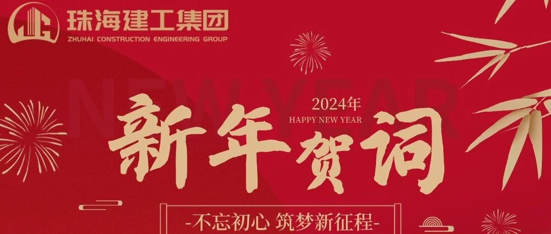 宝运莱集团2024年新年贺词|功崇惟志 业广惟勤 奋力推进高质量跨越式发展